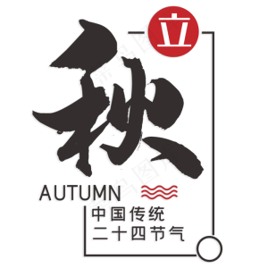 中国传统节气立秋