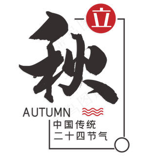 中国传统节气立秋