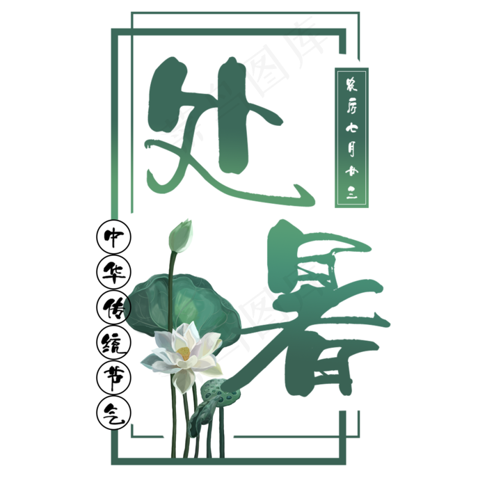 处暑二十四节气艺术字