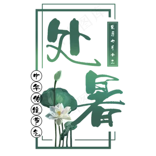 处暑二十四节气艺术字