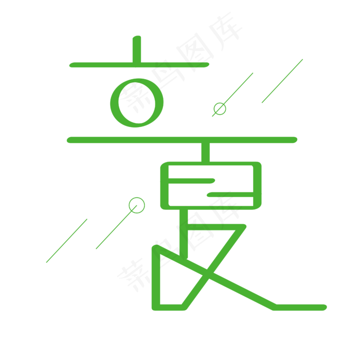 立夏字体创意设计矢量图