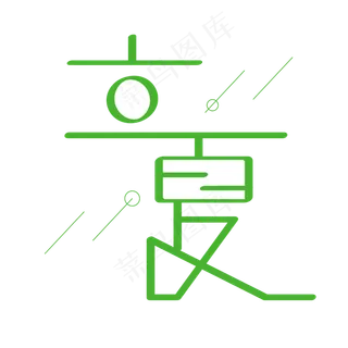 立夏字体创意设计矢量图