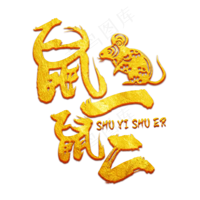鼠一鼠二金色书法艺术字(2000*2000px 	      )psd模版下载