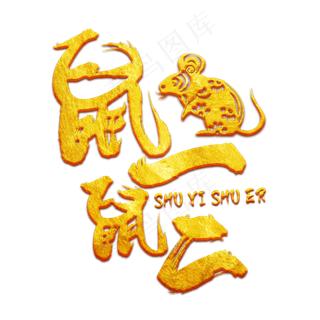 鼠一鼠二金色书法艺术字