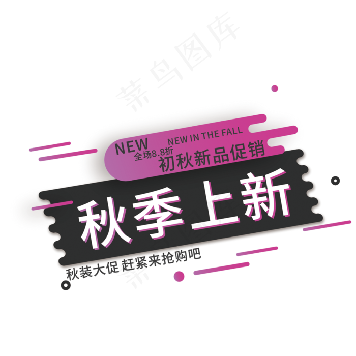 秋季上新艺术字