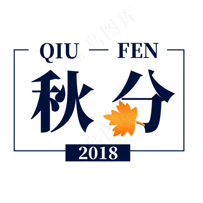 秋分艺术字(2000X2000(DPI:300))psd模版下载