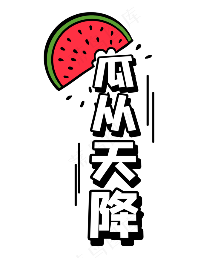 瓜从天降综艺花字