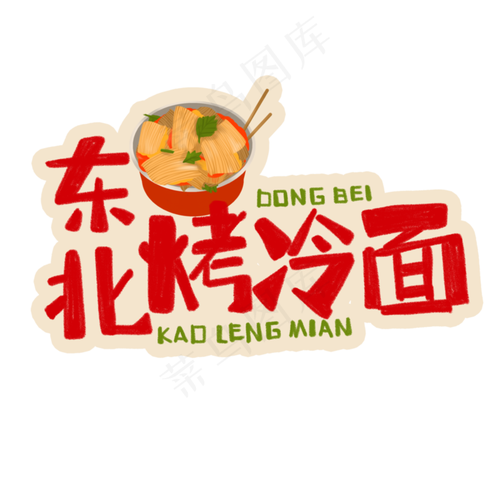 中华美食东北烤冷面卡通手绘字体(3543X3543(DPI:300))psd模版下载