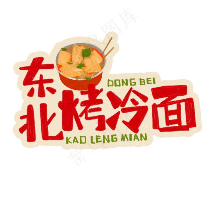 中华美食东北烤冷面卡通手绘字体(3543X3543(DPI:300))psd模版下载