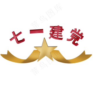 七一建党星星彩带