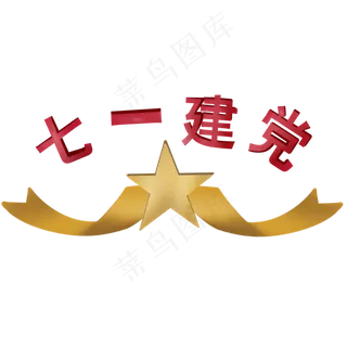 七一建党星星彩带