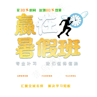 赢在暑假班专业补习