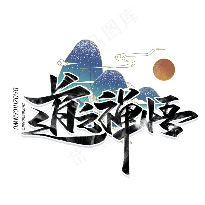 道之禅悟毛笔字体(3000*3000px 	      )psd模版下载