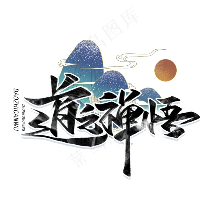 道之禅悟毛笔字体(3000*3000px 	      )psd模版下载