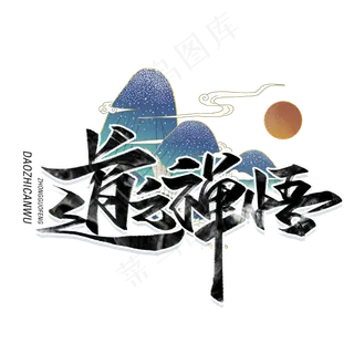 道之禅悟毛笔字体