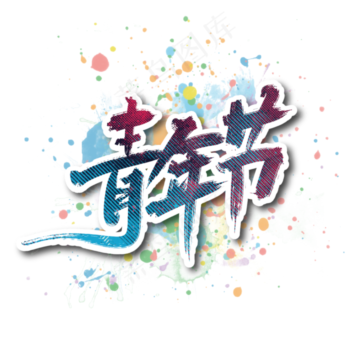 手写多彩青年节艺术字(2000X2000(DPI:150))ai矢量模版下载