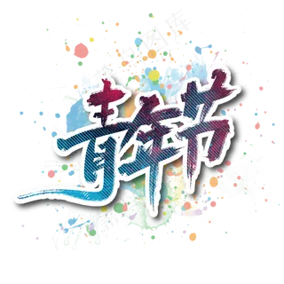 手写多彩青年节艺术字