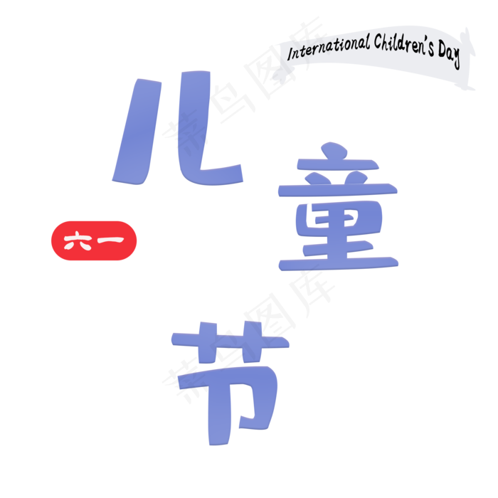 简约可爱免抠六一儿童节(2000X2000(DPI:300))psd模版下载