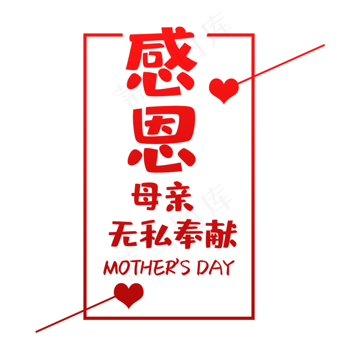 感恩母亲节艺术字设计(2000X2000(DPI:72))psd模版下载