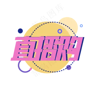 电商直播购艺术字