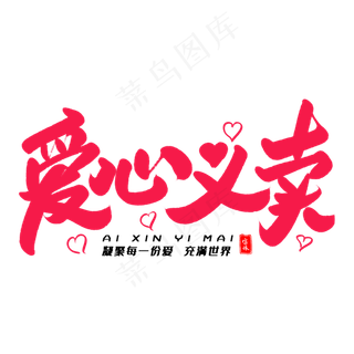 爱心义卖毛笔字体
