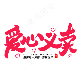 爱心义卖毛笔字体