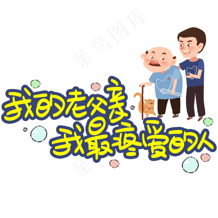 我的老父亲我最疼爱的人手写手稿POP卡通艺术字 