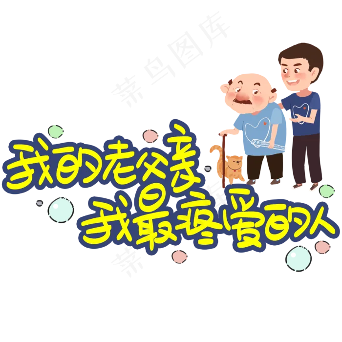 我的老父亲我最疼爱的人手写手稿POP卡通艺术字 (3003X3003(DPI:72))psd模版下载