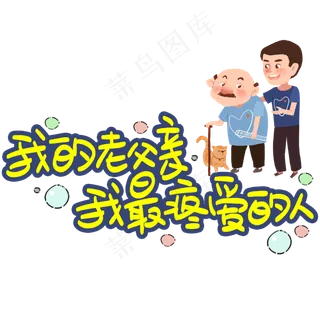 我的老父亲我最疼爱的人手写手稿POP卡通艺术字 