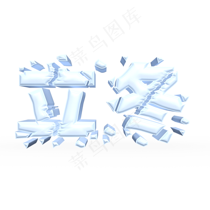 立冬白色立体字