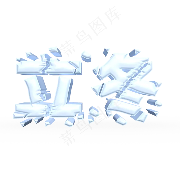 立冬白色立体字(2000X2000(DPI:300))psd模版下载
