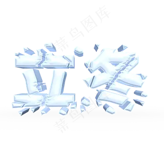立冬白色立体字