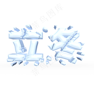 立冬白色立体字