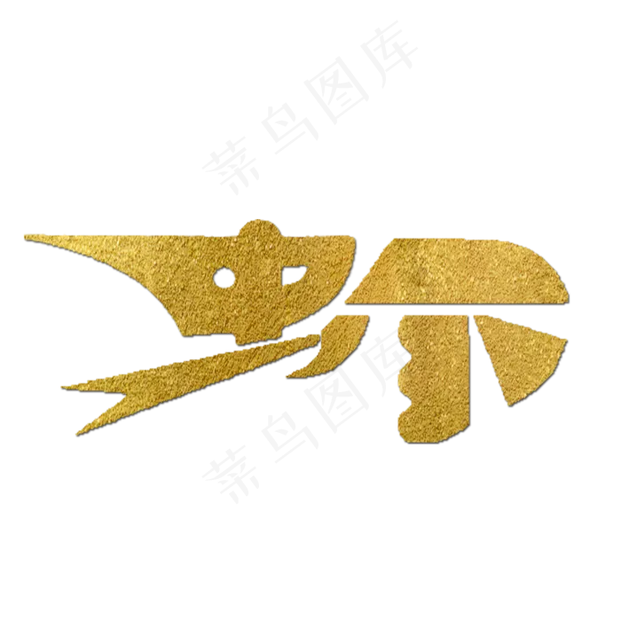 虾金色创意象形字(2000X2000(DPI:150))psd模版下载