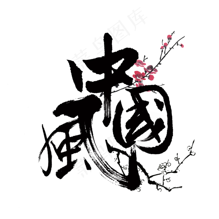 中国风标题字(3000*3000px 	      )psd模版下载