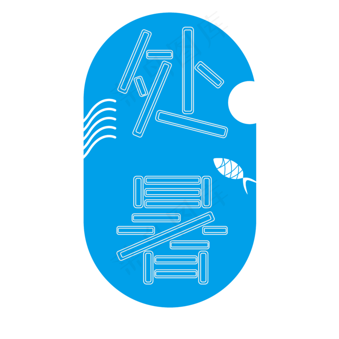 二十四节气之处暑创意清凉字体