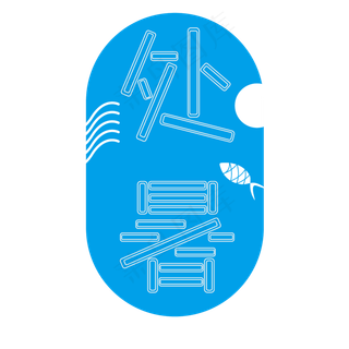 二十四节气之处暑创意清凉字体