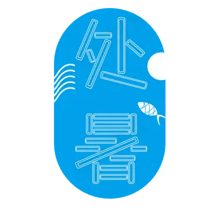 二十四节气之处暑创意清凉字体