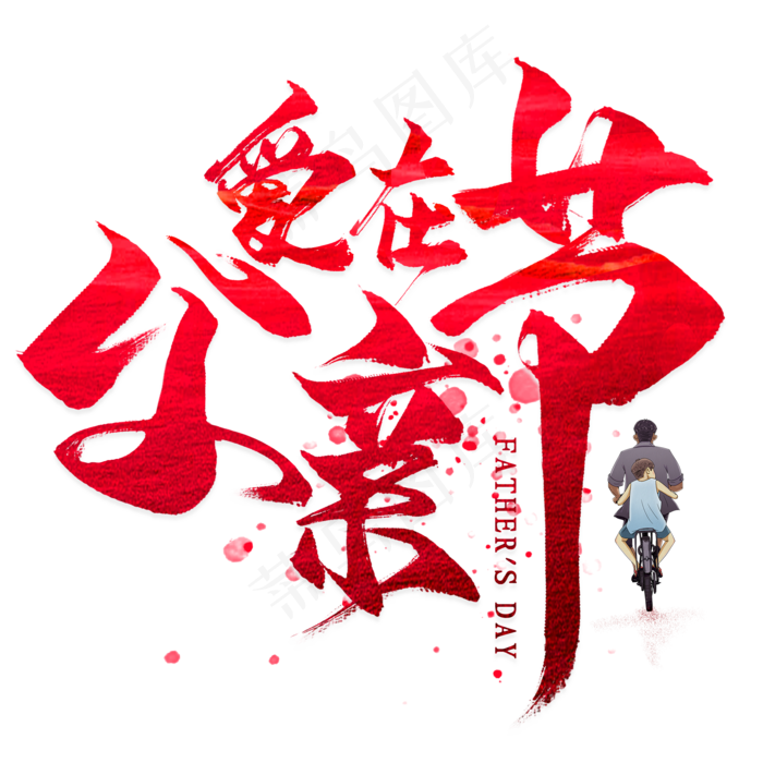 爱在父亲节毛笔艺术字