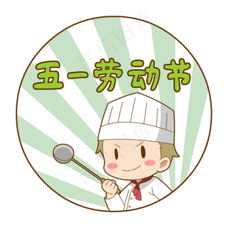卡通劳动节厨师