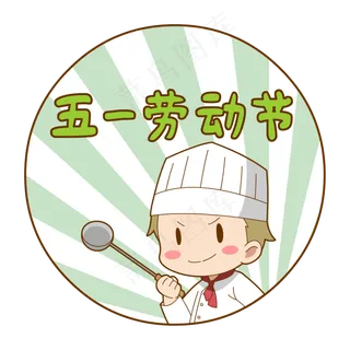 卡通劳动节厨师 卡通劳动节厨师