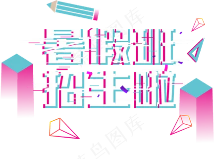 抖音创意青春校园暑假班招生艺术字