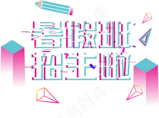 抖音创意青春校园暑假班招生艺术字