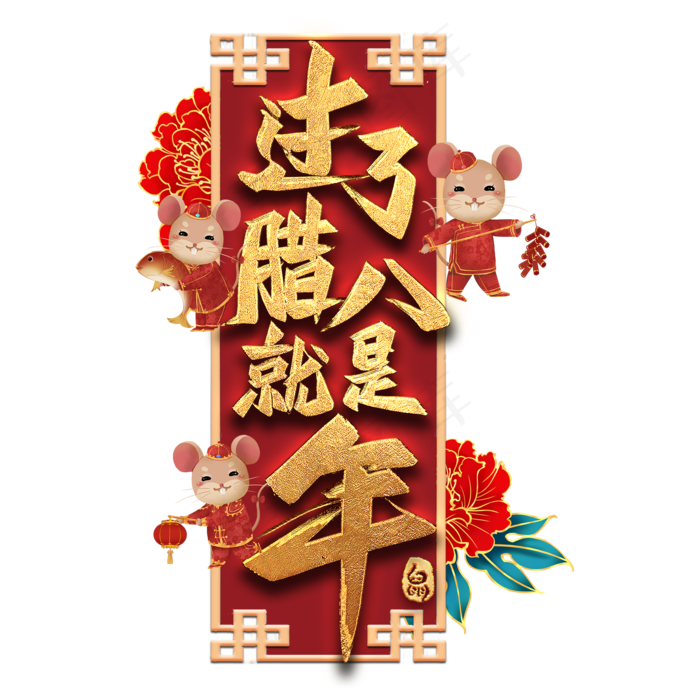 过了腊八就是年艺术字(2000X2000(DPI:300))psd模版下载