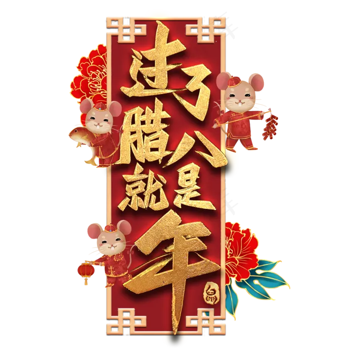 过了腊八就是年艺术字(2000X2000(DPI:300))psd模版下载