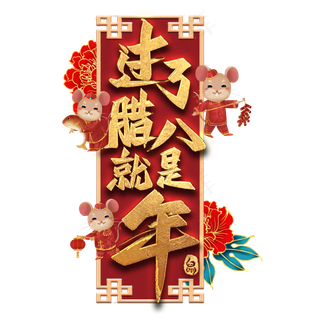 过了腊八就是年艺术字