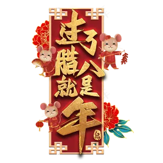 过了腊八就是年艺术字