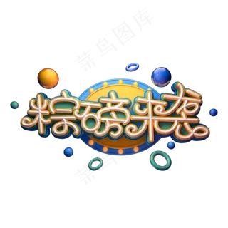 粽磅来袭字体元素艺术字