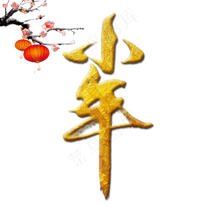 小年金色书法创意字体psd模版下载