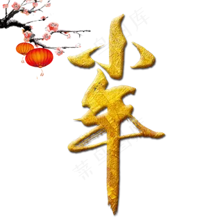小年金色书法创意字体